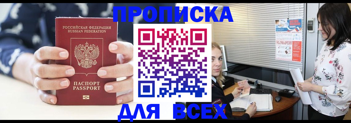 прописка 2025 в Салехарде